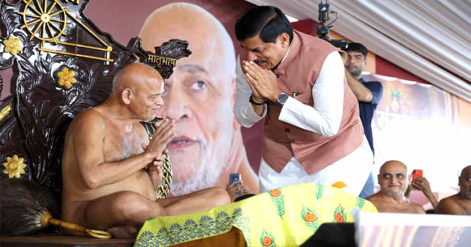 संतों का साथ और आर्शीवाद ही हमें ले जाता है सद्मार्ग पर : मुख्यमंत्री डॉ. यादव